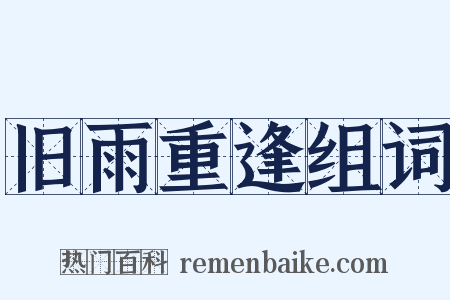 旧雨重逢组词是什么意思的图片